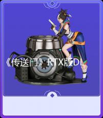 《传送门》RTX版DLSS 3特性展示:开启前后的画面、帧数对比