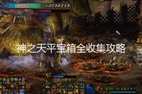 神之天平宝箱全收集攻略