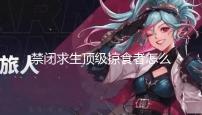 禁闭求生顶级掠食者怎么获得