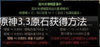 原神3.3原石获得方法 原神3.3原石获得方法有哪些