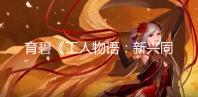 育碧《工人物语:新兴同盟》新情报 明年2月17日推出