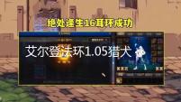 艾尔登法环1.05猎犬长牙能用到毕业吗 1.05猎犬长牙玩法